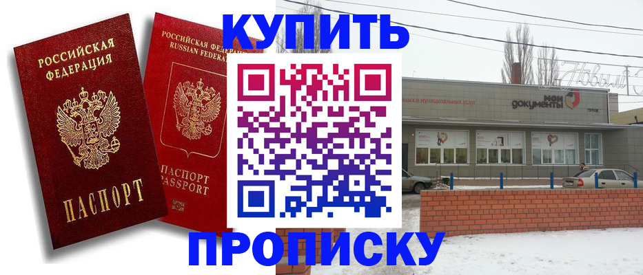 купить прописку в Канске